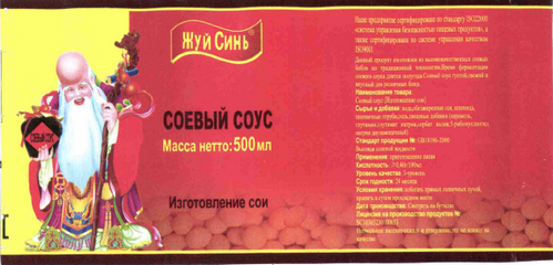 Товарный знак № 64045 «Жуй Синь® СОЕВЫЙ СОУС Изготовление сои»