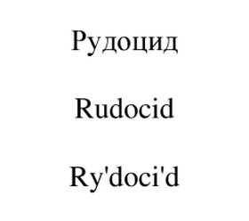 Товарный знак № 61569 «Рудоцид Rudocid Ry'doci'd»