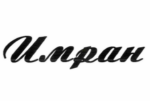 Товарный знак № 61843 «Имран»