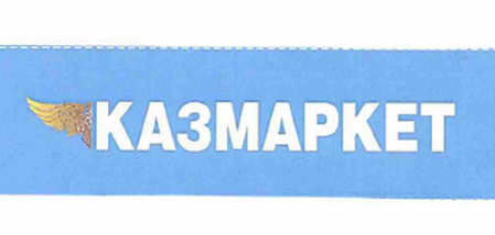 Товарный знак № 61696 «КАЗМАРКЕТ»