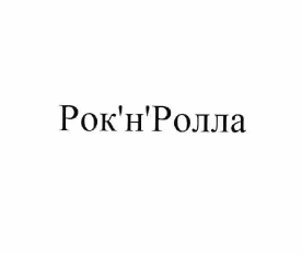 Товарный знак № 61979 «Рок'н'Ролла»