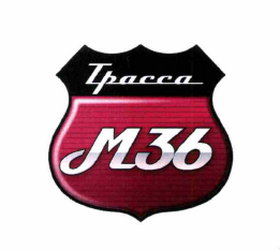 Товарный знак № 61574 «Трасса М36»