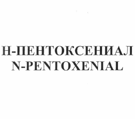 Товарный знак № 61698 «Н-ПЕНТОКСЕНИАЛ N-PENTOXENIAL»