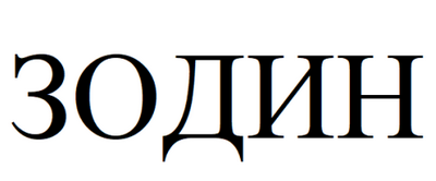 Товарный знак № 61581 «ЗОДИН»