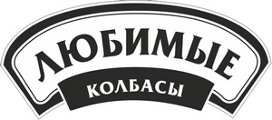 Товарный знак № 64168 «Любимые колбасы»