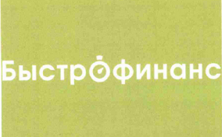 Товарный знак № 61108 «БыстрОфинанс»