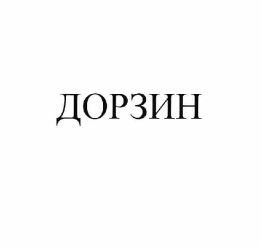 Товарный знак № 61855 «ДОРЗИН»