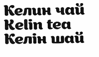 Товарный знак № 62910 «Келин чай Kelin tea Келін шай»