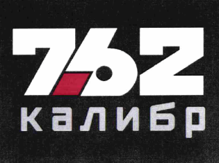 Товарный знак № 63214 «КАЛИБР 762»