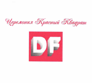 Товарный знак № 62710 «Церемония Красный Квадрат DF»