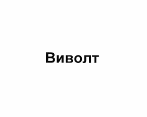 Изображение: Товарный знак № 62673