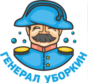 Товарный знак № 61792 «ГЕНЕРАЛ УБОРКИН»
