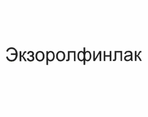 Товарный знак № 61794 «Экзоролфинлак»