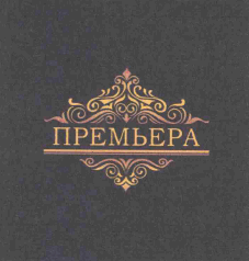 Товарный знак № 62089 «ПРЕМЬЕРА»