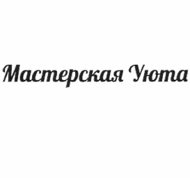 Товарный знак № 64694 «Мастерская Уюта»