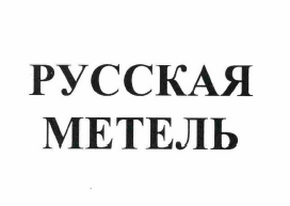 Товарный знак № 61825 «РУССКАЯ МЕТЕЛЬ»