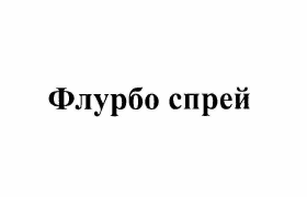 Изображение: Товарный знак № 63955
