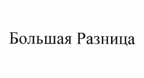 Товарный знак № 62130 «Большая Разница»