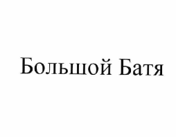 Товарный знак № 62131 «Большой Батя»