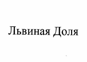 Изображение: Товарный знак № 62133