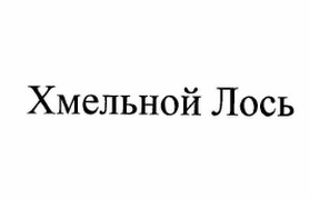 Товарный знак № 62134 «Хмельной Лось»