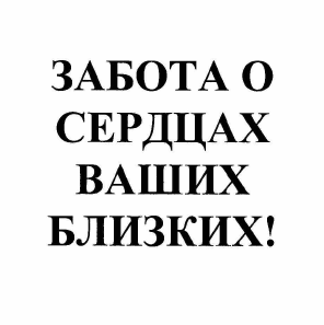 Товарный знак № 62249 «ЗАБОТА О СЕРДЦАХ ВАШИХ БЛИЗКИХ!»