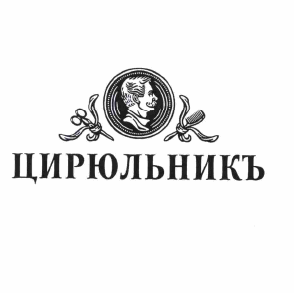 Товарный знак № 62090 «ЦИРЮЛЬНИКЪ»