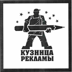 Товарный знак № 62149 «КУЗНИЦА РЕКЛАМЫ»