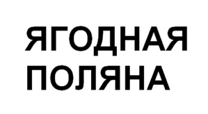 Товарный знак № 61831 «ЯГОДНАЯ ПОЛЯНА»