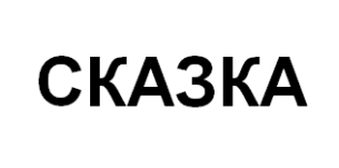 Товарный знак № 61832 «СКАЗКА»