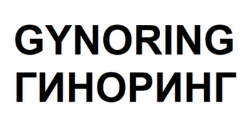 Товарный знак № 61991 «GYNORING ГИНОРИНГ»