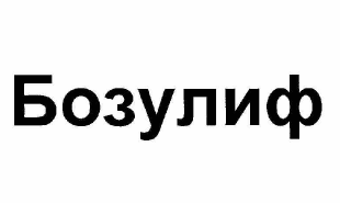 Товарный знак № 62653 «Бозулиф»