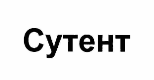 Товарный знак № 61766 «Сутент»