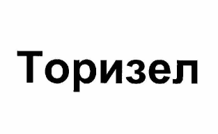 Товарный знак № 61993 «Торизел»