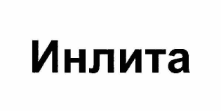 Товарный знак № 61906 «Инлита»