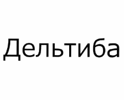 Товарный знак № 61704 «Дельтиба»