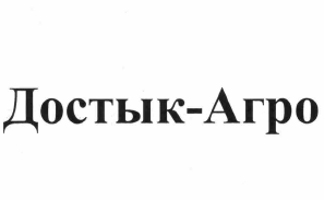Товарный знак № 61463 «Достык-Агро»