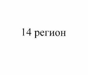 Товарный знак № 61996 «14 регион»