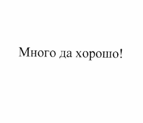 Изображение: Товарный знак № 61999