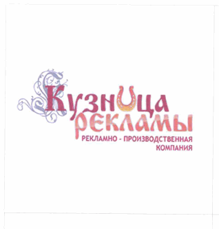 Товарный знак № 64378 «Кузница рекламы РЕКЛАМНО - ПРОИЗВОДСТВЕ…»
