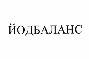 Товарный знак № 61708 «ЙОДБАЛАНС»