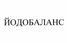 Товарный знак № 61709 «ЙОДОБАЛАНС»