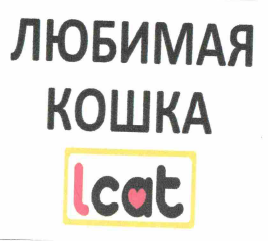 Товарный знак № 61711 «ЛЮБИМАЯ КОШКА I cat»