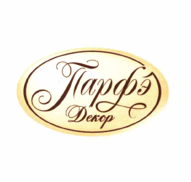 Товарный знак № 62805 «Парфэ Декор»