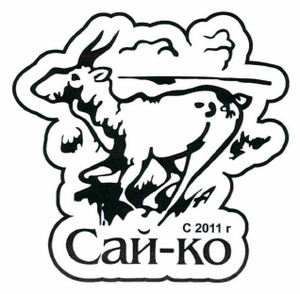 Товарный знак № 62095 «Сай-ко с 2011 г»