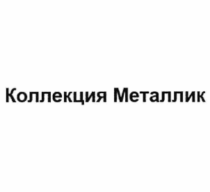 Товарный знак № 62913 «Коллекция Металлик»