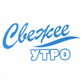 Товарный знак № 61932 «Свежее утро»