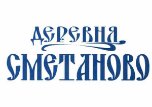 Товарный знак № 61933 «ДЕРЕВНЯ СМЕТАНОВО»