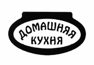 Товарный знак № 62525 «Домашняя кухня»