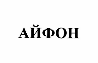 Изображение: Товарный знак № 62900